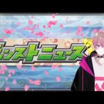 【モンスト】仕事帰りヘトヘトモンストニュース(⌒∇⌒)初 見 さ ん大 歓 迎