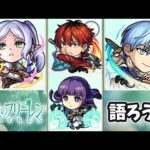 【🔴モンストライブ】性能雑談！みんなで語ろう！葬送のフリーレンコラボ【けーどら】