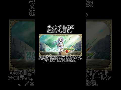 葬送のフリーレンとモンストコラボ。星6はフリーレン、フェルン、シュタルク。#shorts #葬送のフリーレン #モンスト #コラボ #ゲーム #アプリ #フリーレン #フェルン #シュタルク