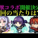 【モンスト】今回の大当たりはどのキャラ??『葬送のフリーレン×激獣神祭コラボ』開催決定!!《フリーレン》《フェルン》《シュタルク》の性能を徹底考察!!超高難易度『空中庭園』の適正追加!?