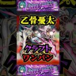 【クラフト】乙骨憂太でクラフトをワンパン！！！【モンスト】【新爆絶】#モンスト  #新爆絶#クラフト