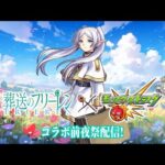 【モンストLIVE】今週末は休日出勤男がお送りする超高難易度コンテンツ『天魔の孤城 -空中庭園-』を期間中に制覇し庭!!『葬送のフリーレンコラボ』 前夜祭配信!!!【楽しみやなぁ】