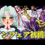【モンスト】轟絶アンフェア初挑戦！運極目指して一緒に倒すぞ！【Vtuber】【参加型】