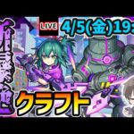 【🔴モンストライブ】新爆絶『クラフト』を生放送で攻略【けーどら】