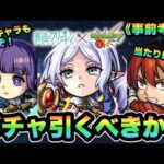 【モンスト】ガチャ引くべき？葬送のフリーレン激獣神祭コラボガチャを事前考察！激熱だぜ！【葬送のフリーレンコラボ】【シン】
