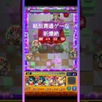 【モンスト】新爆絶、貫通ゲーだった#shorts #モンスト #モンスターストライク