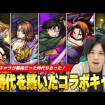 【モンスト】今見てもぶっ壊れてないか！？環境を激変させたキャラ達のオンパレード！しろ的『歴代覇権だったコラボキャラ』当時の思い出を振り返りながら紹介！《後編》【しろ】