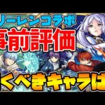 【事前評価】≪葬送のフリーレン≫ガチャ限3体パックキャラ1体『フリーレン/フェルン/シュタルク/ヒンメル』引くべきキャラは？1番強そうなのは？？【モンスト】