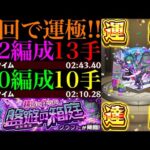 【モンスト】この組み合わせで高速周回!?新爆絶『クラフト』初回降臨で運極達成!!運2周回パとガチパ編成の2通りを紹介＆艦隊で使ってみた!!