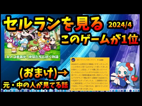 【セルラン】意外過ぎるランク1位。パズドラの学園ガチャは？＋元モンスト中の人がASAHIさんchを見ている話 2024/4/2【モンスト・パズドラ】【切り抜き ASAHI-TS Games】