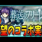 葬送のフリーレンコラボきたのでガチャするぞ！！！！【モンスト】