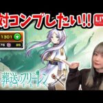 【葬送のフリーレン×モンスト】《全部コンプするまで引くぞ！》闇ガチャじゃありませんように٩( ᐛ )و【ゆんみ】