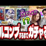 【こんなん痛すぎるわ!!】葬送のフリーレンコラボをフルコンプするまでガチャる‼︎ 激獣神祭のキャラもキャッチしまくったろやないかぁぁぁ!!　あぁ…【モンスト】