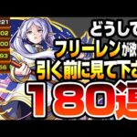 【フリーレンコラボ】どうしても『フリーレン』が欲しい方､引く前に見てください。180連でコンプ狙った結果…フェルン シュタルク【モンスト】◤葬送のフリーレン◢【VOICEROID】へっぽこストライカー