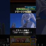 【モンスト】アウラ特殊演出集【フリーレンコラボ】#モンスト #葬送のフリーレン #shorts