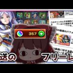 【モンスト】焦 燥 の フ リ ー レ ン【激獣神祭×葬送のフリーレンコラボ】【ゆっくり実況】