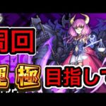 【モンストLive】新究極 アウラ 運極目指して周回【葬送のフリーレンコラボ】【ニウム】