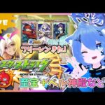 【#モンスト 】フリーレンコラボきた！至宝＋ベル神殿→トレジャー９！参加型！【あぬびすとーん】 #vtuber #shorts