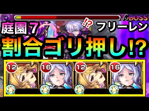 【モンスト】えっ！？庭園7も割合SS連発＆友情ダメージでゴリ押せちゃった！？www『フリーレン』編成で7の園に挑んでみた！