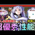 【モンスト】「フリーレン」《超優秀性能!!》庭園2で最強すぎる…ラスゲ崩壊!!※隠し仕様判明でとんでもない威力が出る!?【葬送のフリーレンコラボ】【天魔の孤城】