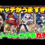 【ガチャ】キャッチが美味い！！《葬送のフリーレン》『フリーレン/フェルン/シュタルク』狙いで激獣コラボ引いていく！！【モンスト】