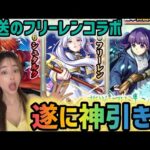 【モンスト】葬送のフリーレン激獣神祭コラボガチャ！引き悪いギャルが遂に神引き！！？【モンスターストライク】