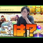 【モンスト】無課金で貯めたオーブ全て使ってフリーレンのガチャに挑んだ結果が笑えない【ぎこちゃん】