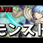 【🔴LIVE】葬送のフリーレンコラボ開催中　『深夜のモンスト配信』 – モンスターストライク【2024/04/08】