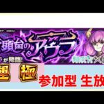 【参加型モンスト】葬送のフリーレンコラボのアウラ周回を行います！初見さんでもどなたでも気軽に参加OK　みんなで運極作りましょう　 #モンスト　#葬送のフリーレンコラボ　#運極作成　#参加型