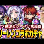 【モンスト】オーブ無課金ターザン馬場園の葬送のフリーレン激獣神祭コラボガチャ！春オーブも使った結果…  フリーレン/フェルン/シュタルク狙い！
