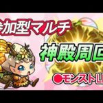 モンスト　参加型　神殿