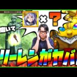 【モンスト】ヒンメルの象を磨いてガチャ引いたらフリーレンちゃんが本気出し過ぎて大変な事になった【ぎこちゃん】