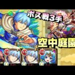 【モンスト】ヒンメルならボス戦3手した。《天魔空中庭園3》葬送のフリーレン コラボ