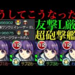 【モンスト】ちゃんと強友情＆あの絶級クエストも接待なしのSSでワンパンできるけど…。『フェルン』を友撃L厳選＆超砲撃型艦隊で使ってみた!!【葬送のフリーレンコラボ】