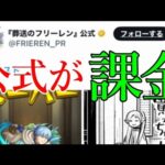 葬送のフリーレン公式がモンストに課金