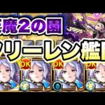 【モンスト】天魔2の園で最適性！！フリーレン使ってみた！【空中庭園】