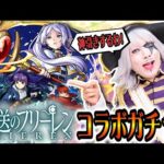 【モンスト】葬送のフリーレン コラボガチャ 全コンプ目指してみる生放送！激獣神祭で神引きするわ #232