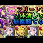 【空中庭園2の園】フリーレン 2体潰し【モンスト】