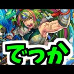 【天叢雲】でっか【モンスト】