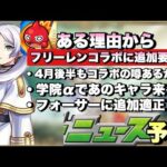 【モンスト】1週間型コラボでは初の追加要素ある？4月後半もコラボの噂あるけど・・  フォーサーに追加適正来るか！？《次回のモンストニュース》予想