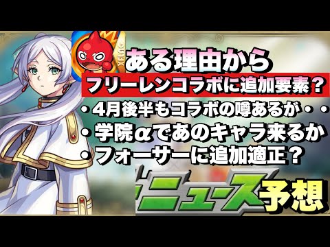 【モンスト】1週間型コラボでは初の追加要素ある？4月後半もコラボの噂あるけど・・  フォーサーに追加適正来るか！？《次回のモンストニュース》予想