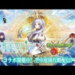 【モンストLIVE】『お〜いお茶×モンストコラボ』の企画に何故か呼ばれた男がお送りする超高難易度コンテンツ『天魔の孤城 -空中庭園-』を期間中に制覇し庭!!配信!!!【そろっとコルティーナ周回したい】