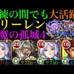 【モンスト】短縮搭載の割合SSと強友情が天魔4でも超優秀!?『フリーレン』を試練の間4で使ってみた!!【天魔の孤城 第4の間】【葬送のフリーレンコラボ】