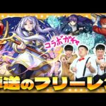 【モンスト】このキャラはヤバすぎる！？「葬送のフリーレン×激・獣神祭」コラボガチャ！！