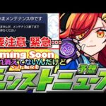 【モンスト】「最新情報」《緊急メンテ!!》※最悪のタイミングで謎メンテ!?特設サイトのあれが消えてないってことは…!?明日のモンストニュース予想【葬送のフリーレンコラボ】