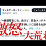 モンストの日のお目当て降臨中に突如落ちるモンストのサーバー、ユーザー勿論大激怒