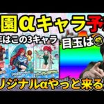 【予想】この流れはありそう…！？過去の傾向から予想するモンスト学園αキャラ【モンスト】