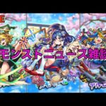 【モンスト】LIVE　モンストニュース雑談　私立モンスト学院４　αキャラ性能考察　【こうちゃ】
