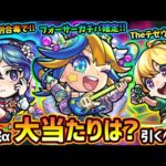 【モンストニュース解説(4/11)】※今年のαガチャは相当強い！黎絶フォーサーの難易度が激落ち！？一部キャラSS倍率判明、新キャラ『メモリーα・アルビレオα・テセウスα』この中で当たりは？引くべき？