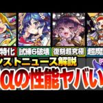 【ニュース解説】新αイベントきた！ついに黎絶が超楽になる!?天魔試練6破壊！超究極彩が復刻！獣神化改も魔改造！【モンスト】◤モンストニュース4/11◢【VOICEROID】【へっぽこストライカー】